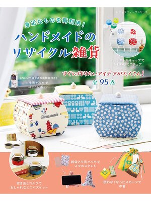 cover image of ハンドメイドのリサイクル雑貨